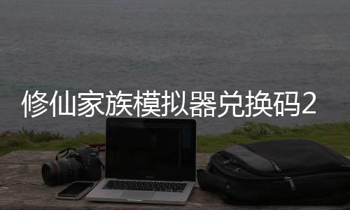 礼包模拟码分拟器族模最新总换码器兑大全修仙 修仙家享汇家族
